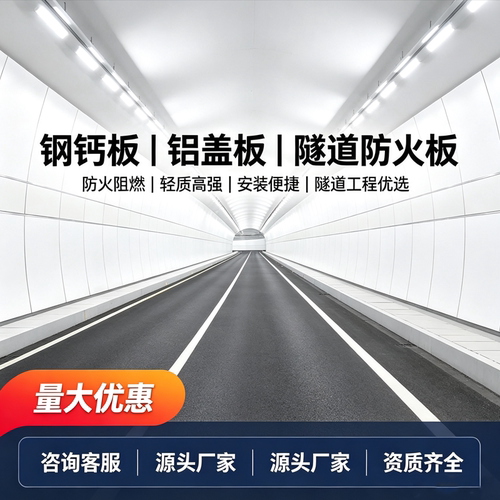隧道防火无机预涂硅钙板