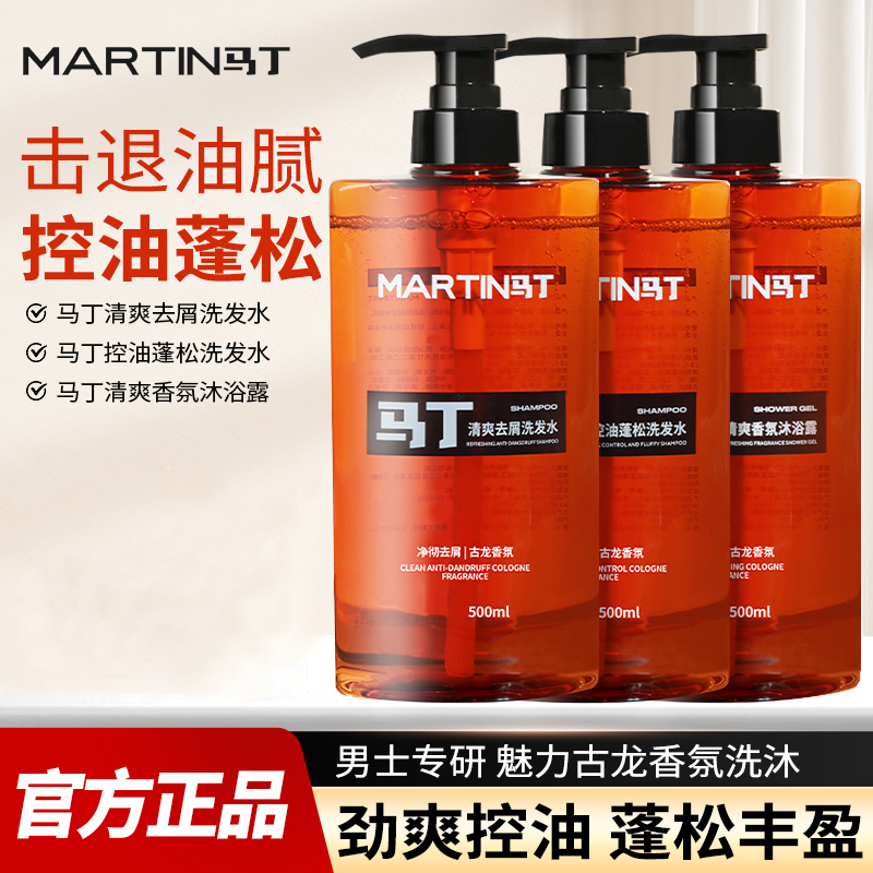 马丁香氛洗发水男士专用清爽控油洗发露去屑止痒洗头膏去油沐浴露