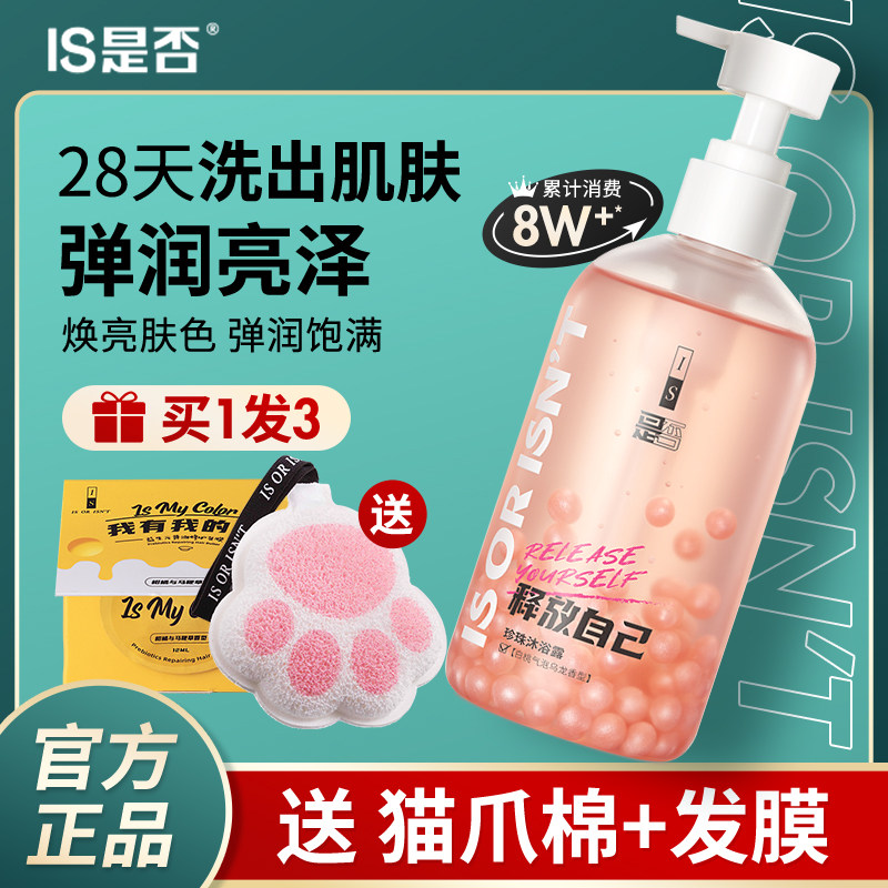 IS是否珍珠沐浴露滋润沐浴露白桃乌龙养肤精油猫爪棉