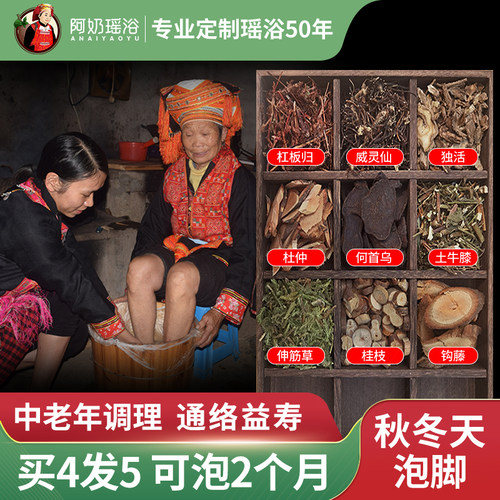 中老年人秋冬天泡脚足浴包瑶族阿奶瑶浴药包助眠通络足浴粉泡脚粉 - 封面