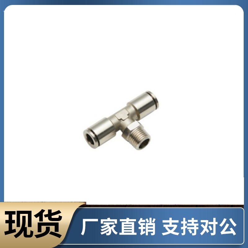 全铜快插接头 T型三通接头 XZS45-D4 D6 D8 D10 D12-M5 1 2 3 4