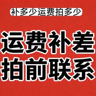 运费调整专用链接差额结算多少拍多少件拍前请与客服沟通