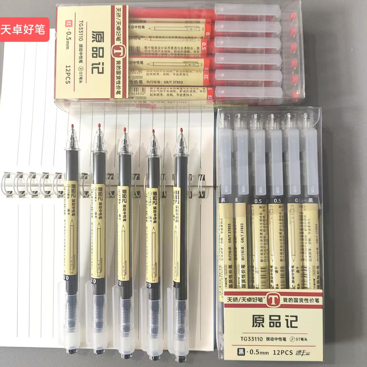 天卓33110原品记按动中性笔