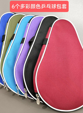 乒乓球拍套乒乓球拍包运动包葫芦拍套贝壳包黑色红色紫色绿色蓝色