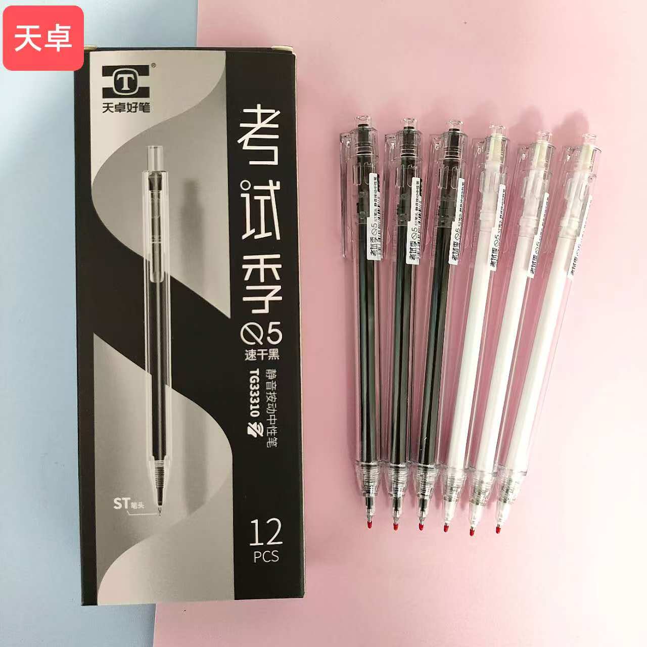 天卓好笔按动中性笔0.5mm黑色