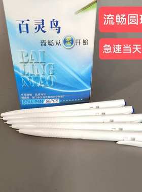 圆珠笔按动圆珠笔白色笔杆学生办公文具0.5mm黑色红色蓝色百灵鸟
