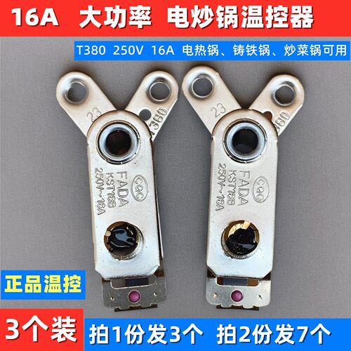电炒锅温控器银触点16A280°断电