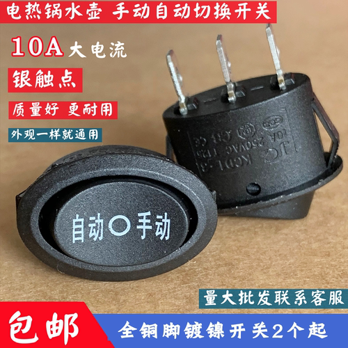 电水壶自动手动电源开关10A银点