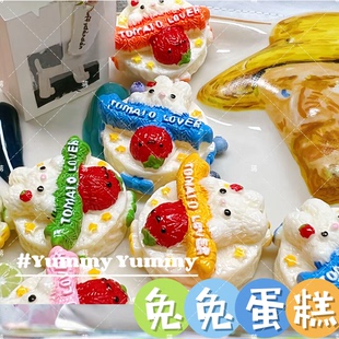 定制款卡通可爱立体兔tomato蛋糕奶油胶diy手工配饰树脂配件饰品