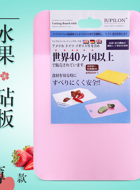 IUPILON 日本迷你水果薄砧板塑料切菜板家用占板粘板防霉案板刀板