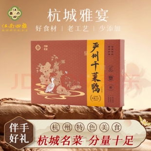 *杭州特产*河坊街江南四雅叫花鸡的东坡肉严州干菜鸭盒装开袋即食