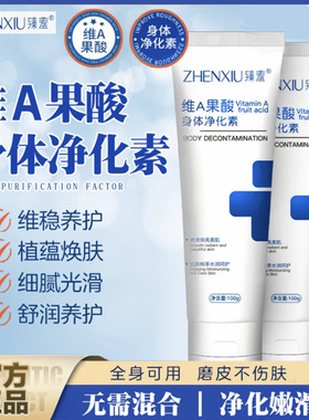 臻羞维A果酸身体净化素 腋下手肘去黑色素鸡皮角质光滑润肤身体