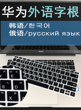 适用华为matebook14s13韩语D14D15荣耀magicbook14俄X14Pro键盘膜
