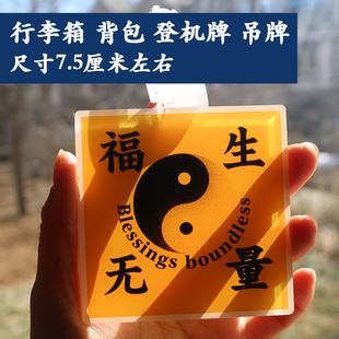 福生无量太极行李箱背包登机牌吊牌挂件摆件书包旅行箱2026年礼物