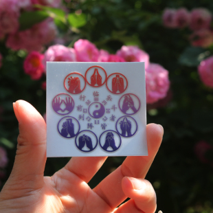 九紫离火运临兵斗者皆阵列前行九字真言道家手机贴纸笔记本贴男女