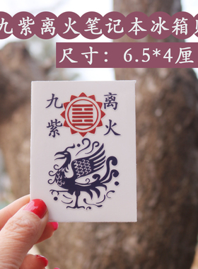 九紫离火运冰箱笔记本贴手机贴书本贴6*4.5cm磁场朱雀紫色摩托车