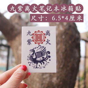 九紫离火运冰箱笔记本贴手机贴书本贴6 4.5cm磁场朱雀紫色摩托车