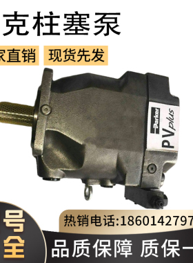 现货供应美国PARKER派克PV016R9L1T1VMMCK0065船舶机械柱塞液压泵