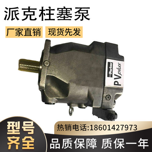 现货供应美国PARKER派克PV016R9L1T1VMMCK0065船舶机械柱塞液压泵