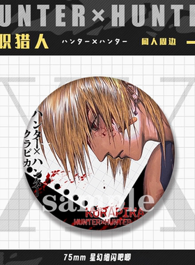 hunterxhunter酷拉皮卡周边徽章 吧唧 色卡 相框 全职猎人同人