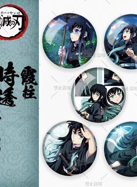 25新款时透无一郎鬼灭之刃动漫亮膜徽章摆件吧唧谷子送礼物