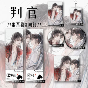 判官周边尘不到闻时同人六件套钥匙扣吧唧镭射票礼物