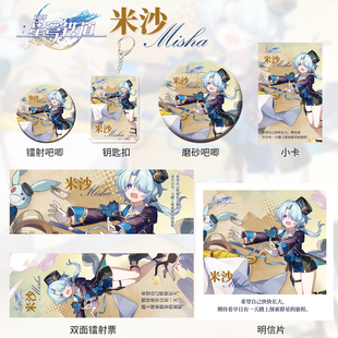 [六件套]崩坏星穹铁道游戏同人周边米沙爆款钥匙扣吧唧镭射票礼包