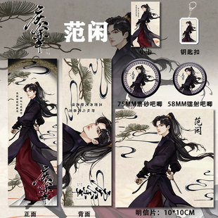 庆余年周边同人范闲钥匙扣吧唧镭射票学生套装谷子