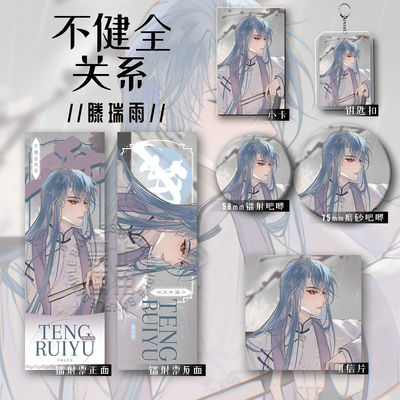 不健全关系25新款周边腾瑞雨A六件套钥匙扣吧唧镭射收藏谷子礼物