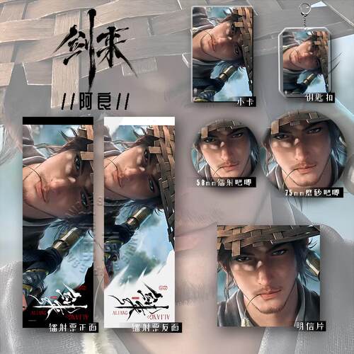 25新款剑来阿良六件套镭射票明信片钥匙扣学生礼物爆款吧唧