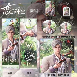 25新款恋与深空周边秦彻生日礼盒6件套吧唧镭射票立牌钥匙扣小卡