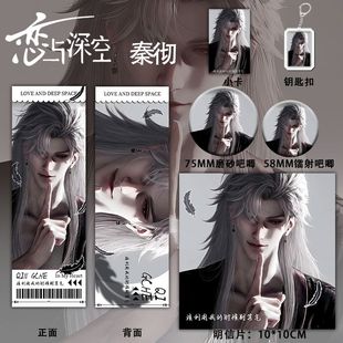 恋与深空二次元秦彻周边钥匙吧唧小卡镭射票明信片套装