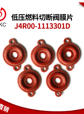 J4R00-1113301D玉柴然气发动机客车大车CFV低压燃料切断阀膜片