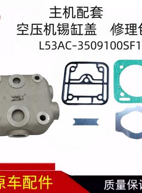 主体配套空压机锡缸盖修理包L53AC-3509100SF1适配天然气发动机