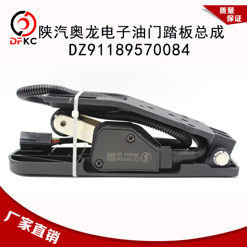 电子油门踏板总成DZ91189570084适配陕汽奥龙德龙重卡配件