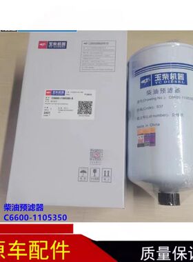 玉柴C6600-1105350-S柴油预滤器发动机燃油滤清器滤芯