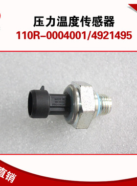 110R-0004001压力温度传感器4921495油压感应塞康明斯燃气发动机