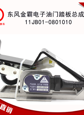 东风金霸电子油门踏板总成11JB01-0801010燃气发动机配件传感器