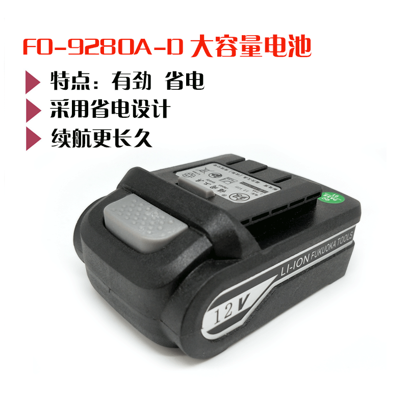日本福冈手电钻专用电池锂电12V充电式大容量省电电池FO-9280A-D