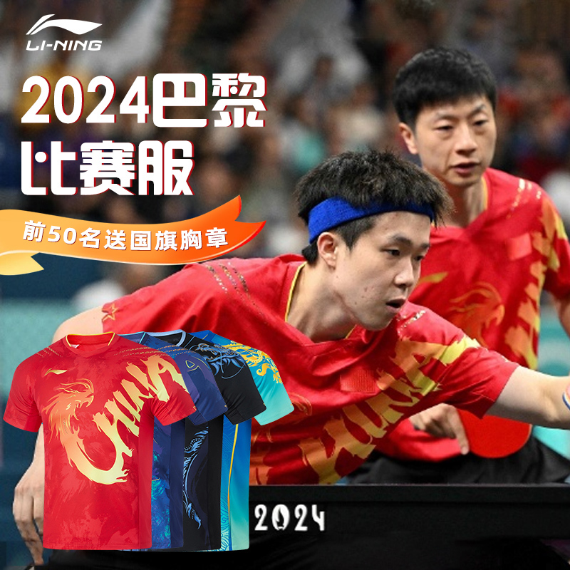 李宁乒乓球服巴黎大赛2024年新款