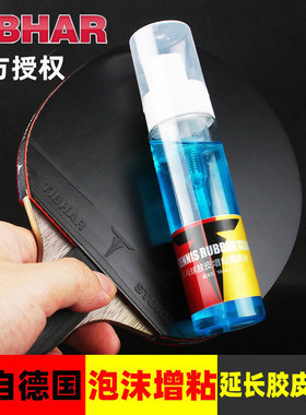 TIBHAR德国挺拔乒乓球拍清洗剂护理保养液增粘泡沫专业胶皮清洁剂