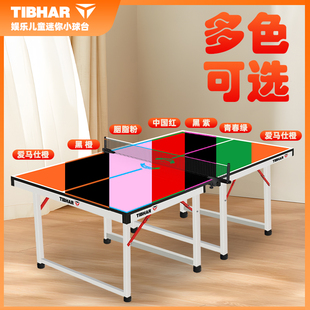 TIBHAR挺拔乒乓球桌家用室内可折叠标准儿童迷你小型乒乓球台案子