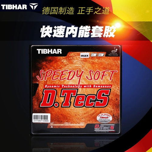 Tibhar挺拔Speedy Soft D.TECS快速内能正胶皮乒乓球套胶进攻颗粒
