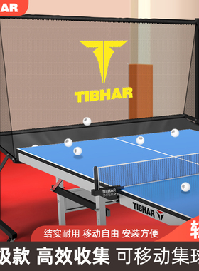 TIBHAR挺拔乒乓球集球网移动式标准训练乒乓球接球网回收球网升级