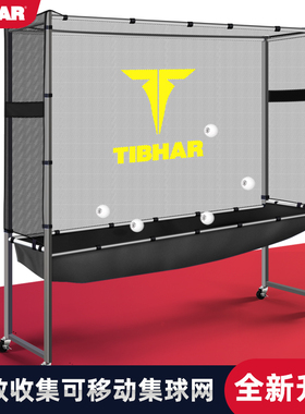 TIBHAR挺拔乒乓球集球网标准移动式训练架接球网回收球挡球网训练
