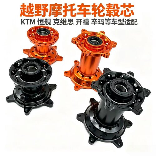 适用于恒舰 克维思 鑫源X2 KTM系列越野摩托车改装 CNC前后毂芯