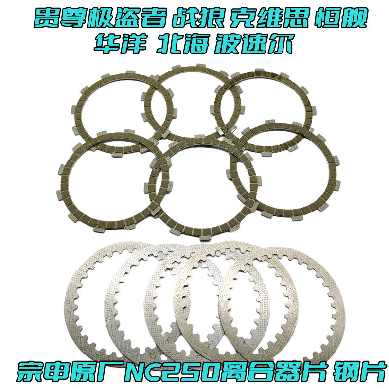 原厂NC250离合片克维思北海贵尊