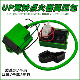 适用于战狼波速尔 恒舰克维思北海贵尊 UP不限速竞技点火器高压包