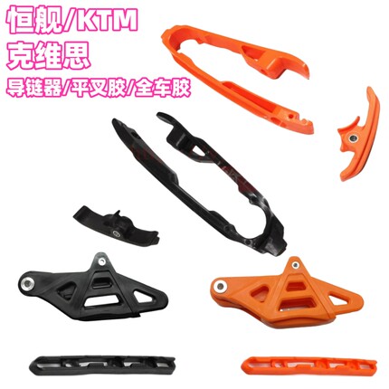 KTM恒舰Z300克维思K16K8摩托车平叉胶导链器链条托车架护卡油管夹