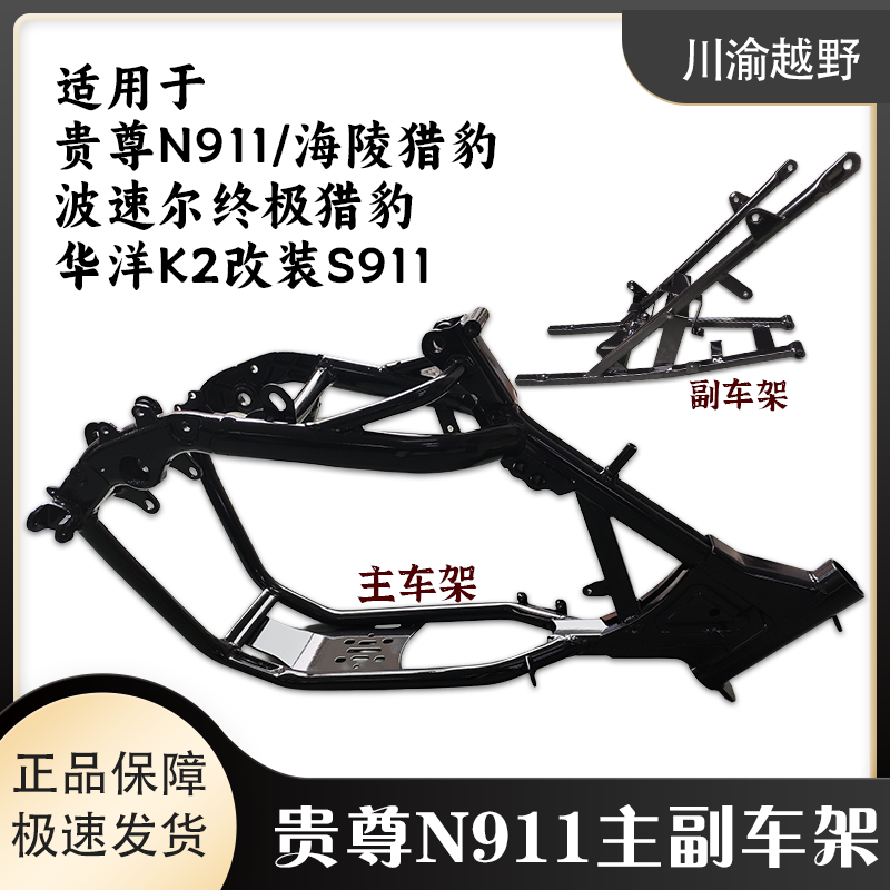 海陵猎豹副车架贵尊n911主车架